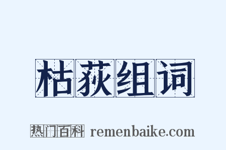 枯荻组词是什么意思的图片